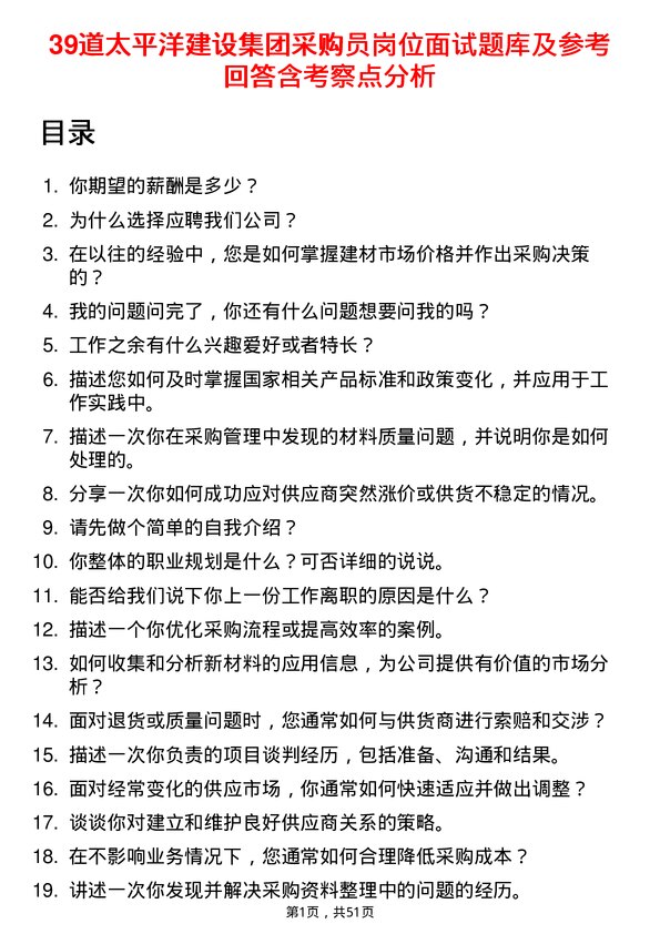 39道太平洋建设集团采购员岗位面试题库及参考回答含考察点分析