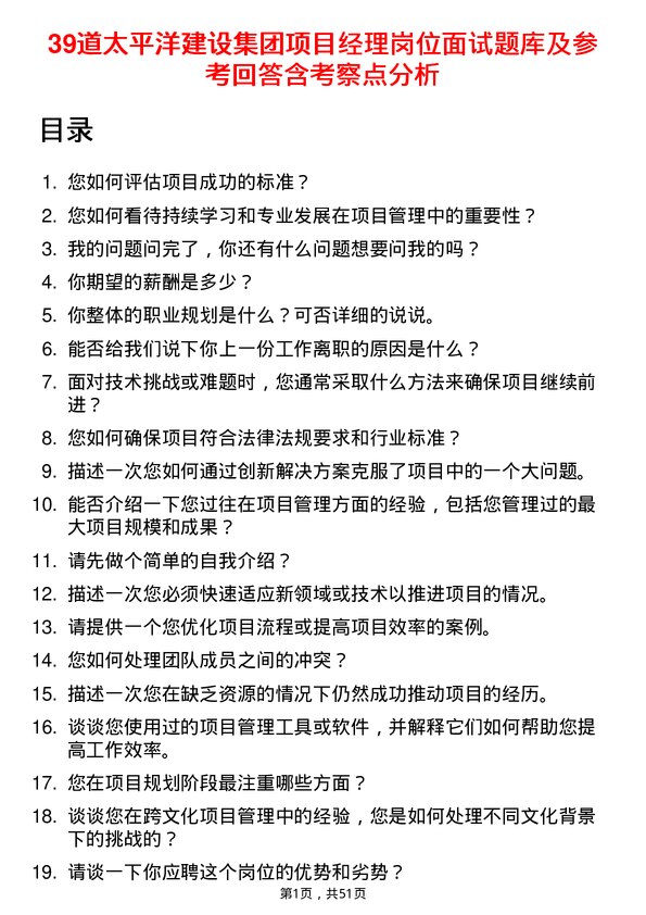 39道太平洋建设集团项目经理岗位面试题库及参考回答含考察点分析