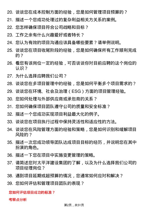 39道太平洋建设集团项目经理岗位面试题库及参考回答含考察点分析