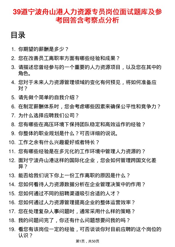 39道宁波舟山港人力资源专员岗位面试题库及参考回答含考察点分析