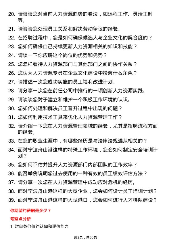 39道宁波舟山港人力资源专员岗位面试题库及参考回答含考察点分析