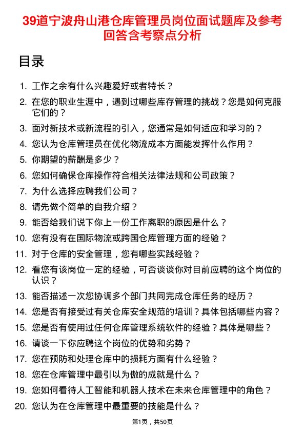 39道宁波舟山港仓库管理员岗位面试题库及参考回答含考察点分析