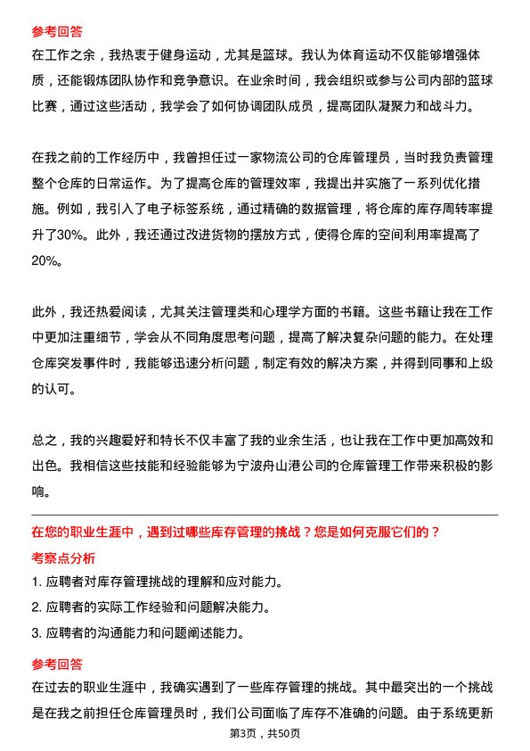 39道宁波舟山港仓库管理员岗位面试题库及参考回答含考察点分析