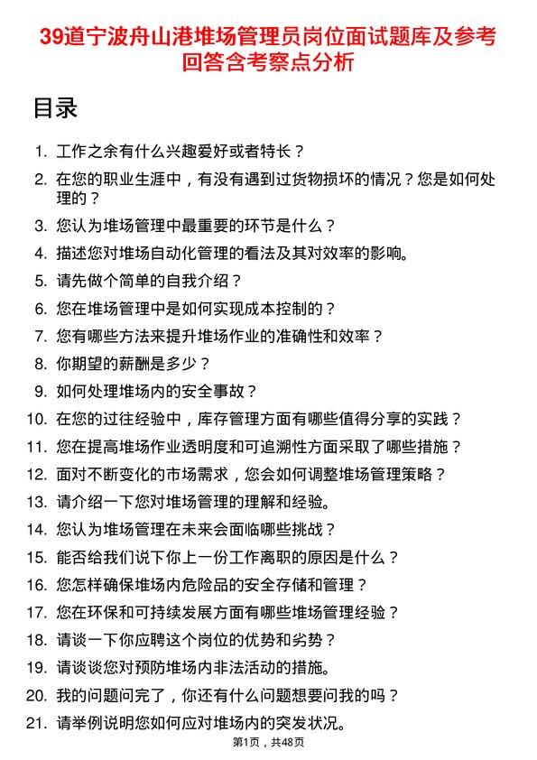 39道宁波舟山港堆场管理员岗位面试题库及参考回答含考察点分析