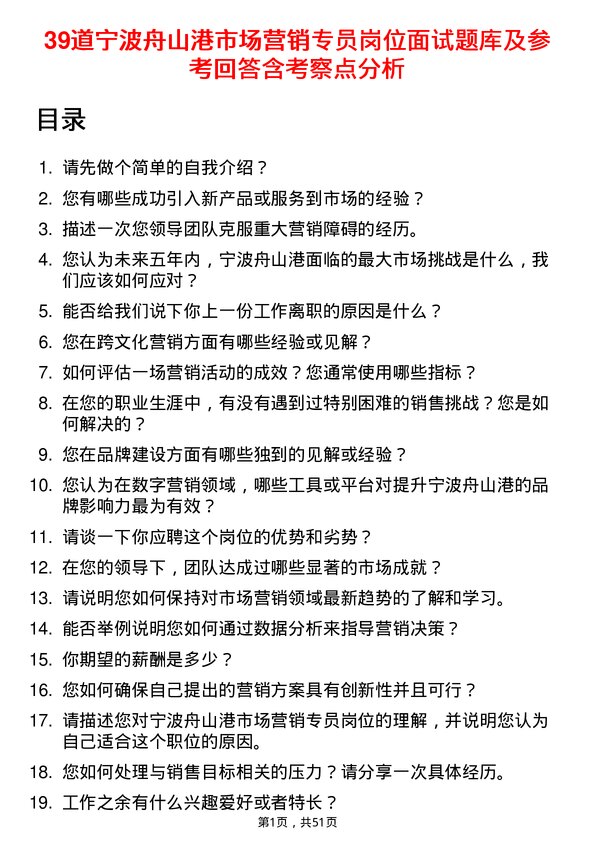 39道宁波舟山港市场营销专员岗位面试题库及参考回答含考察点分析