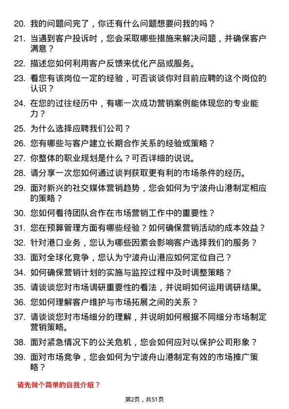 39道宁波舟山港市场营销专员岗位面试题库及参考回答含考察点分析