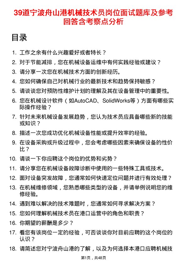 39道宁波舟山港机械技术员岗位面试题库及参考回答含考察点分析