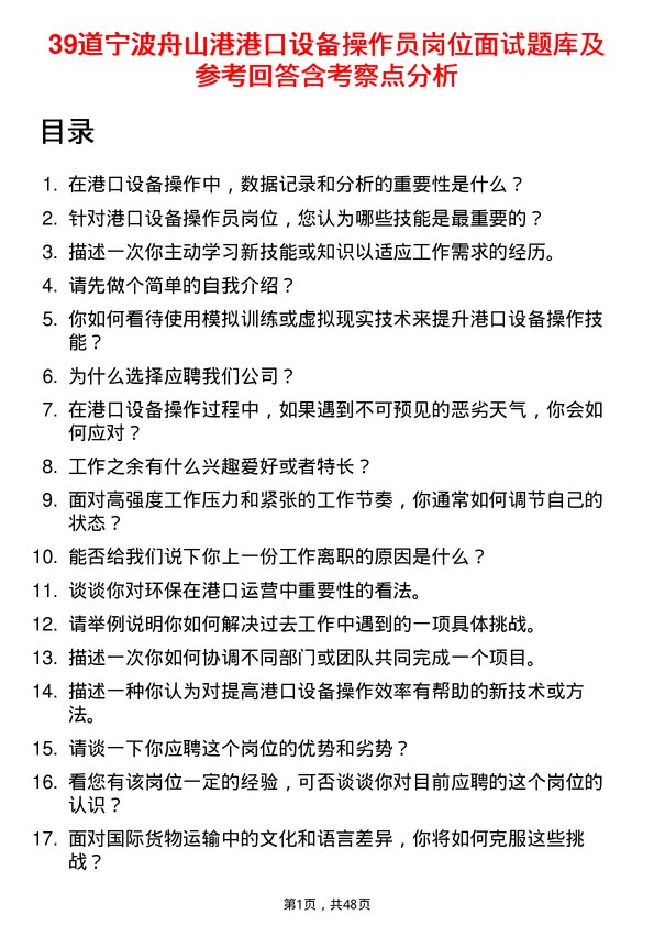 39道宁波舟山港港口设备操作员岗位面试题库及参考回答含考察点分析