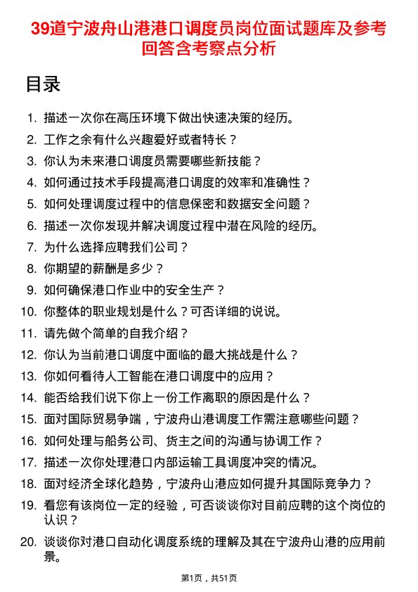 39道宁波舟山港港口调度员岗位面试题库及参考回答含考察点分析