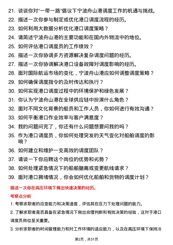 39道宁波舟山港港口调度员岗位面试题库及参考回答含考察点分析