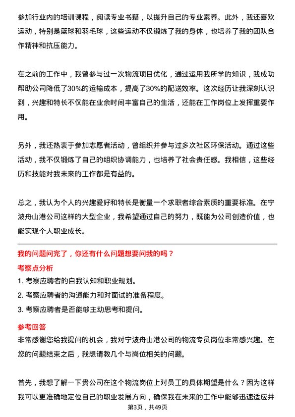 39道宁波舟山港物流专员岗位面试题库及参考回答含考察点分析