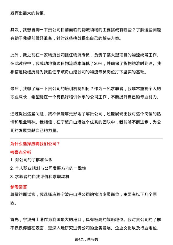 39道宁波舟山港物流专员岗位面试题库及参考回答含考察点分析