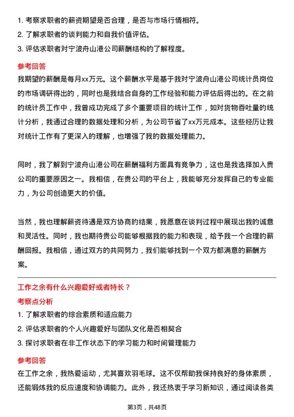 39道宁波舟山港统计员岗位面试题库及参考回答含考察点分析