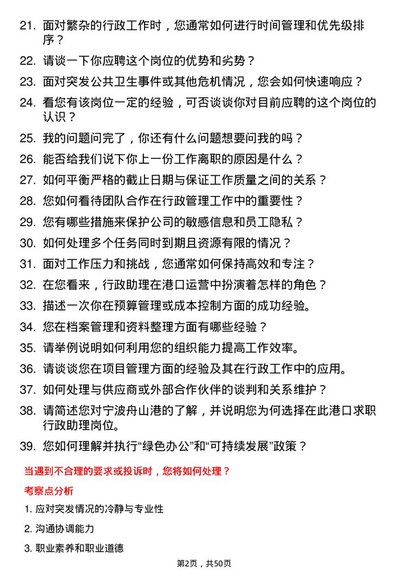 39道宁波舟山港行政助理岗位面试题库及参考回答含考察点分析