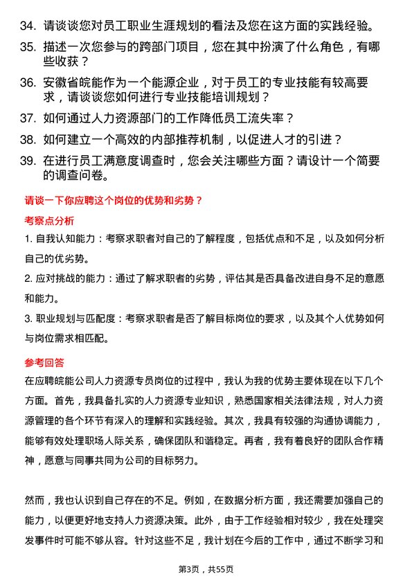 39道安徽省皖能人力资源专员岗位面试题库及参考回答含考察点分析