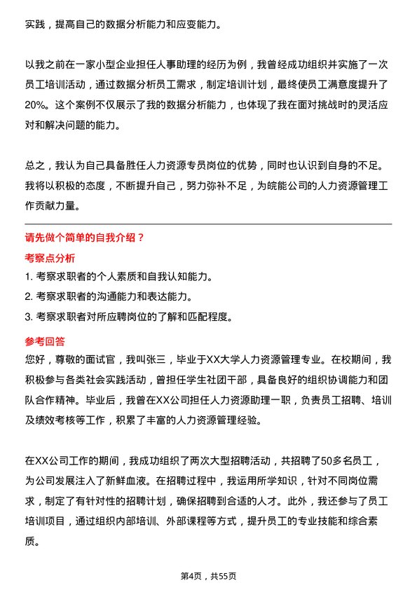 39道安徽省皖能人力资源专员岗位面试题库及参考回答含考察点分析