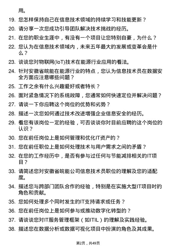 39道安徽省皖能信息技术员岗位面试题库及参考回答含考察点分析