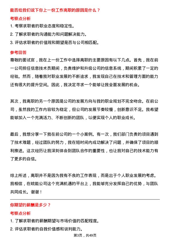 39道安徽省皖能信息技术员岗位面试题库及参考回答含考察点分析