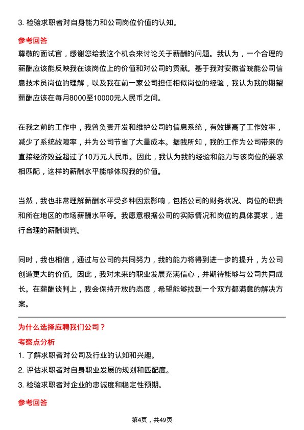 39道安徽省皖能信息技术员岗位面试题库及参考回答含考察点分析