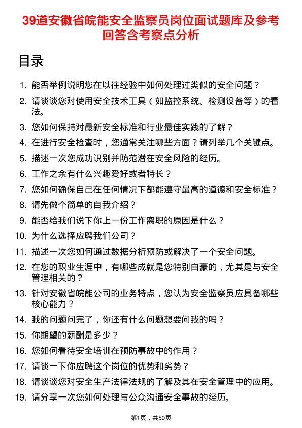 39道安徽省皖能安全监察员岗位面试题库及参考回答含考察点分析