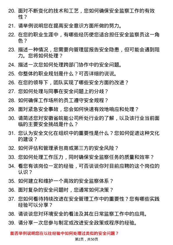 39道安徽省皖能安全监察员岗位面试题库及参考回答含考察点分析