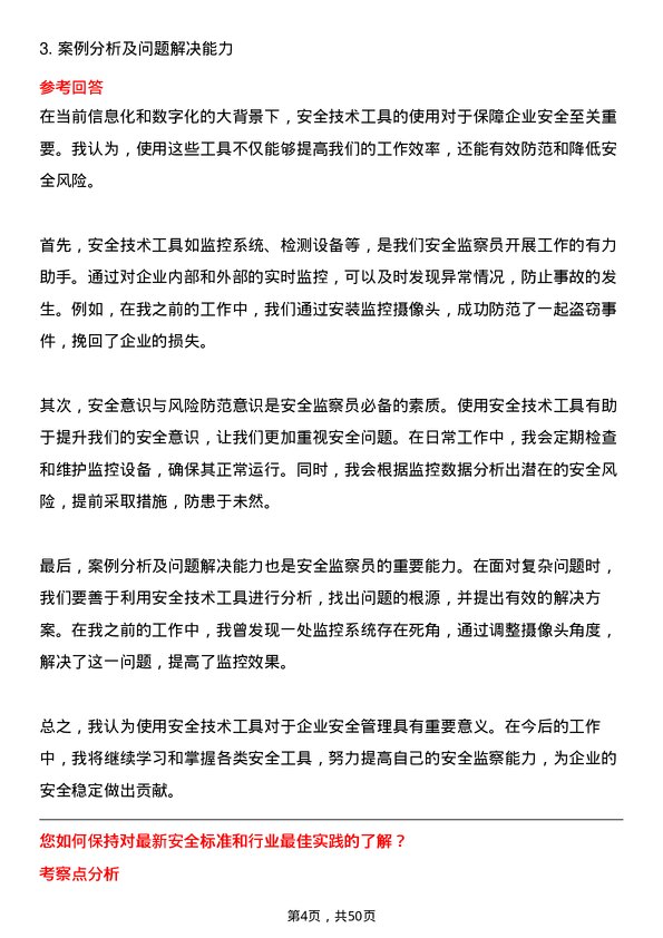 39道安徽省皖能安全监察员岗位面试题库及参考回答含考察点分析