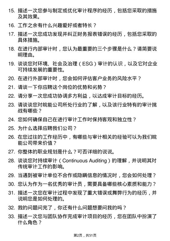 39道安徽省皖能审计员岗位面试题库及参考回答含考察点分析