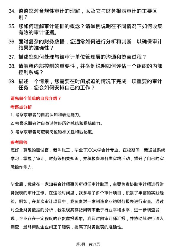 39道安徽省皖能审计员岗位面试题库及参考回答含考察点分析