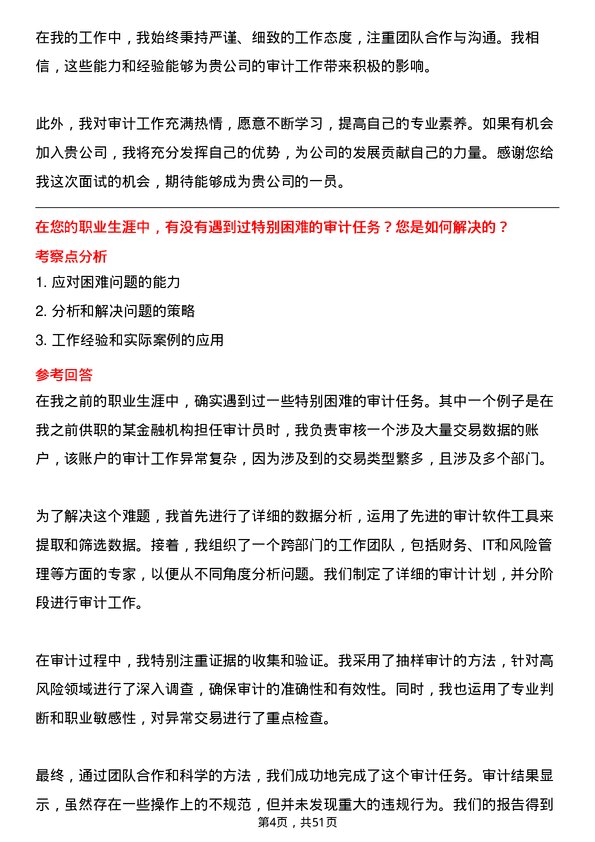 39道安徽省皖能审计员岗位面试题库及参考回答含考察点分析