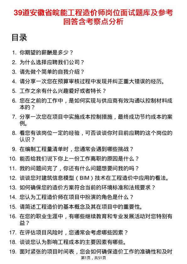 39道安徽省皖能工程造价师岗位面试题库及参考回答含考察点分析