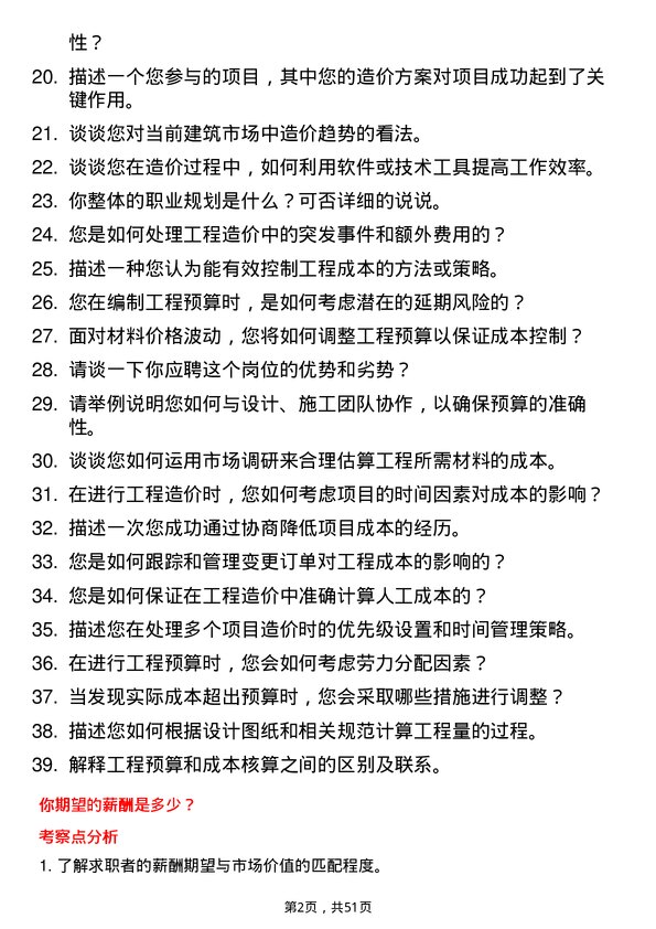 39道安徽省皖能工程造价师岗位面试题库及参考回答含考察点分析