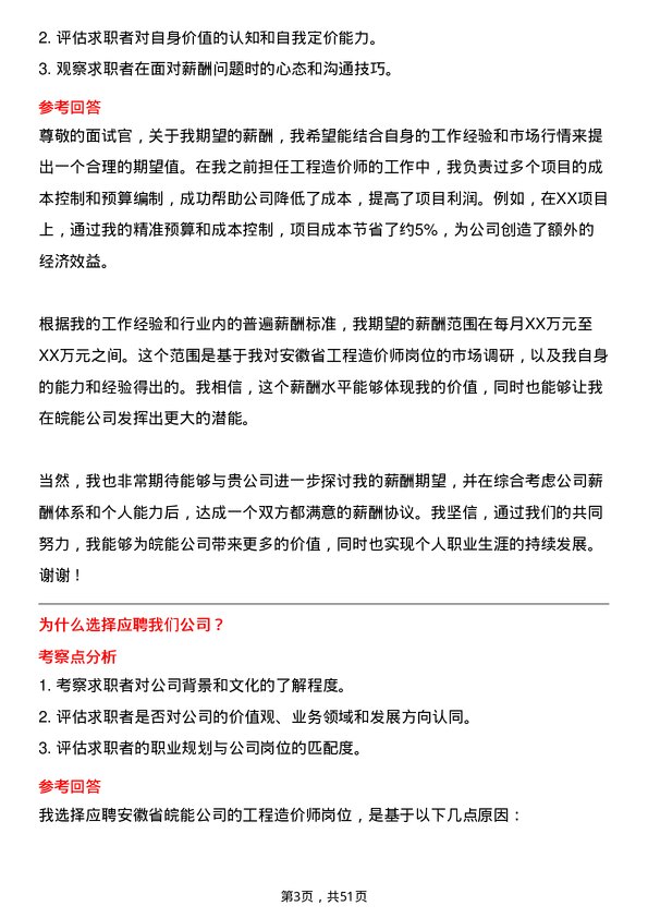 39道安徽省皖能工程造价师岗位面试题库及参考回答含考察点分析