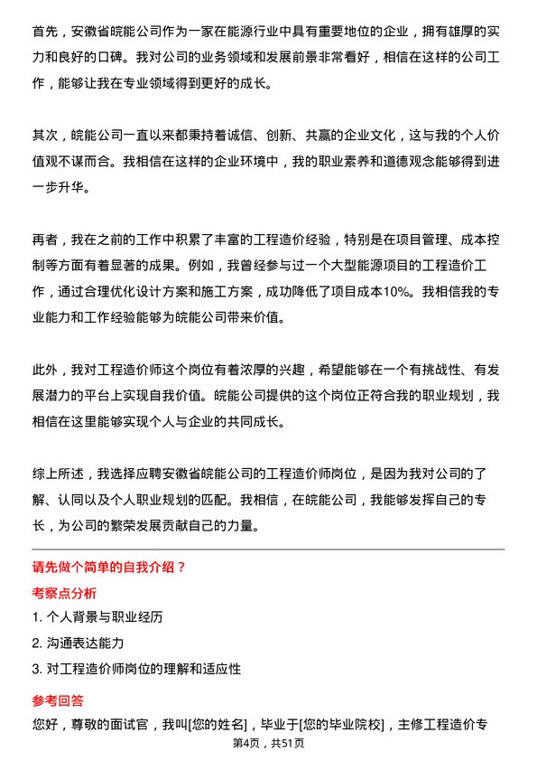 39道安徽省皖能工程造价师岗位面试题库及参考回答含考察点分析