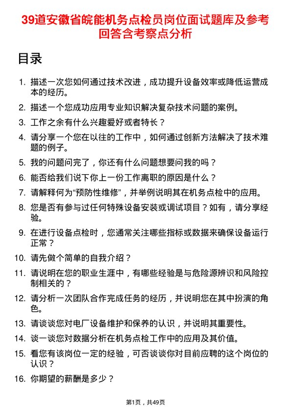 39道安徽省皖能机务点检员岗位面试题库及参考回答含考察点分析