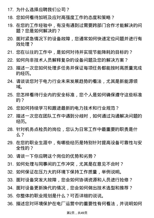 39道安徽省皖能机务点检员岗位面试题库及参考回答含考察点分析