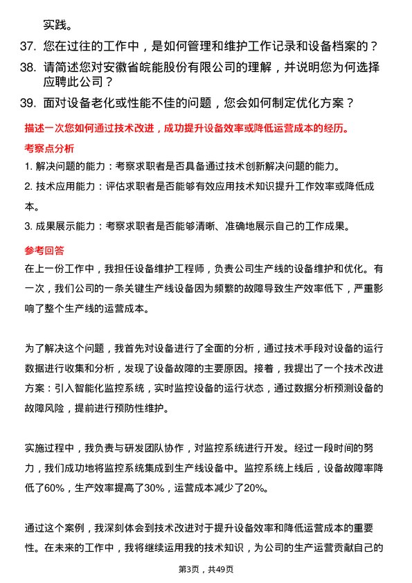 39道安徽省皖能机务点检员岗位面试题库及参考回答含考察点分析