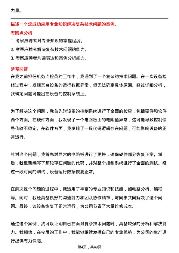 39道安徽省皖能机务点检员岗位面试题库及参考回答含考察点分析