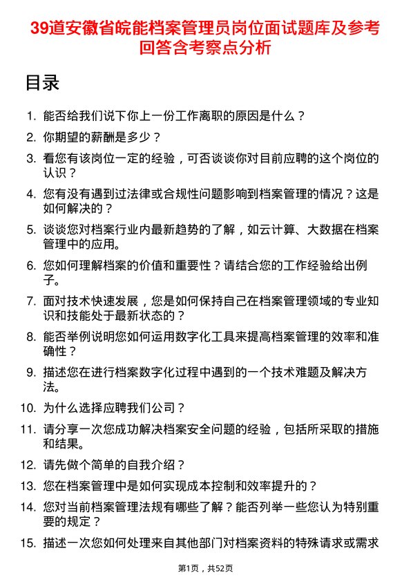 39道安徽省皖能档案管理员岗位面试题库及参考回答含考察点分析