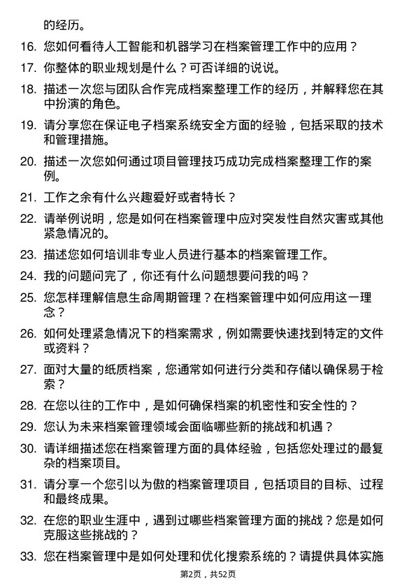 39道安徽省皖能档案管理员岗位面试题库及参考回答含考察点分析