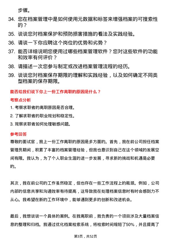 39道安徽省皖能档案管理员岗位面试题库及参考回答含考察点分析