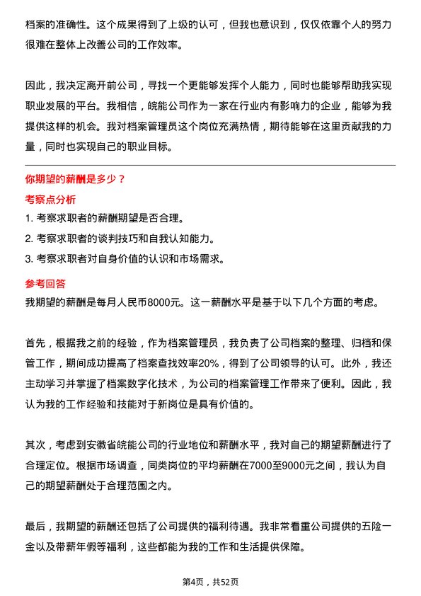 39道安徽省皖能档案管理员岗位面试题库及参考回答含考察点分析