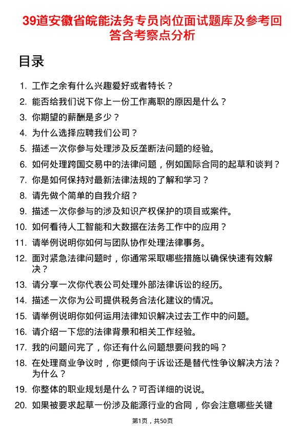 39道安徽省皖能法务专员岗位面试题库及参考回答含考察点分析