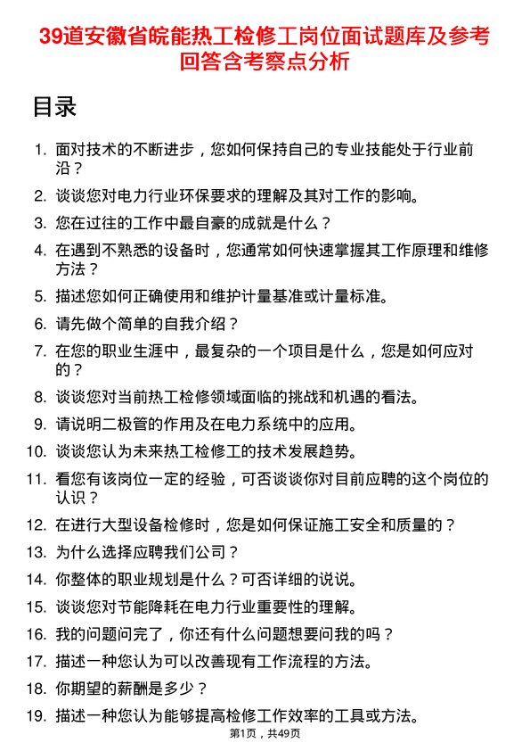 39道安徽省皖能热工检修工岗位面试题库及参考回答含考察点分析