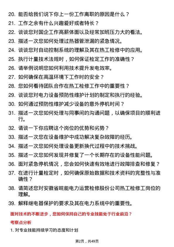 39道安徽省皖能热工检修工岗位面试题库及参考回答含考察点分析