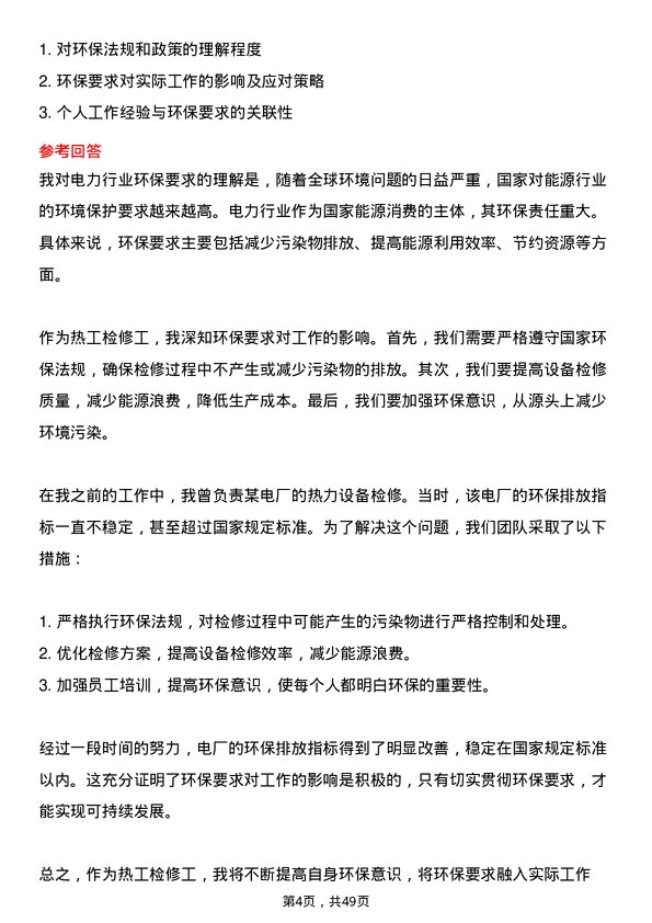 39道安徽省皖能热工检修工岗位面试题库及参考回答含考察点分析