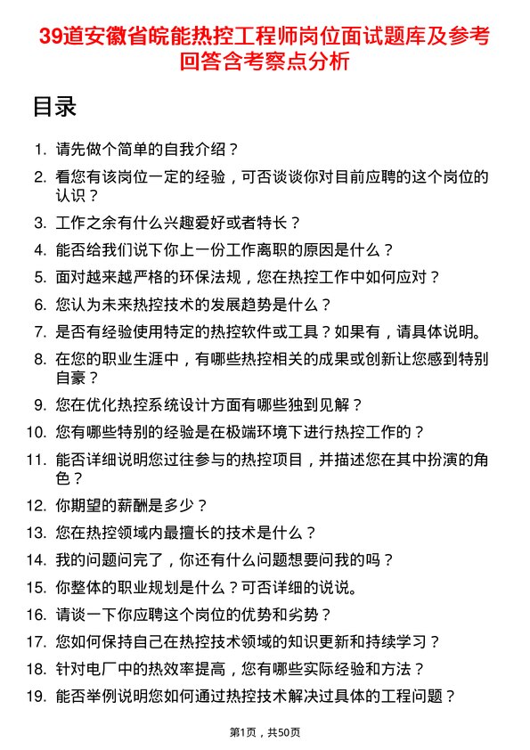 39道安徽省皖能热控工程师岗位面试题库及参考回答含考察点分析