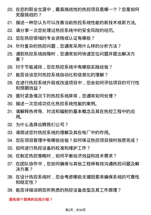 39道安徽省皖能热控工程师岗位面试题库及参考回答含考察点分析