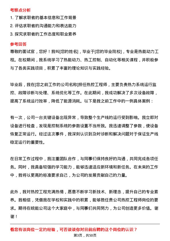 39道安徽省皖能热控工程师岗位面试题库及参考回答含考察点分析