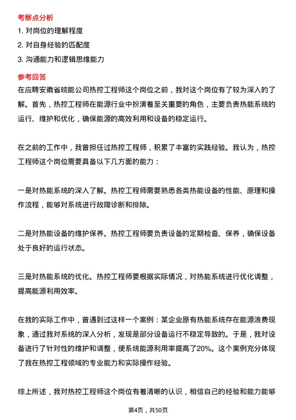 39道安徽省皖能热控工程师岗位面试题库及参考回答含考察点分析