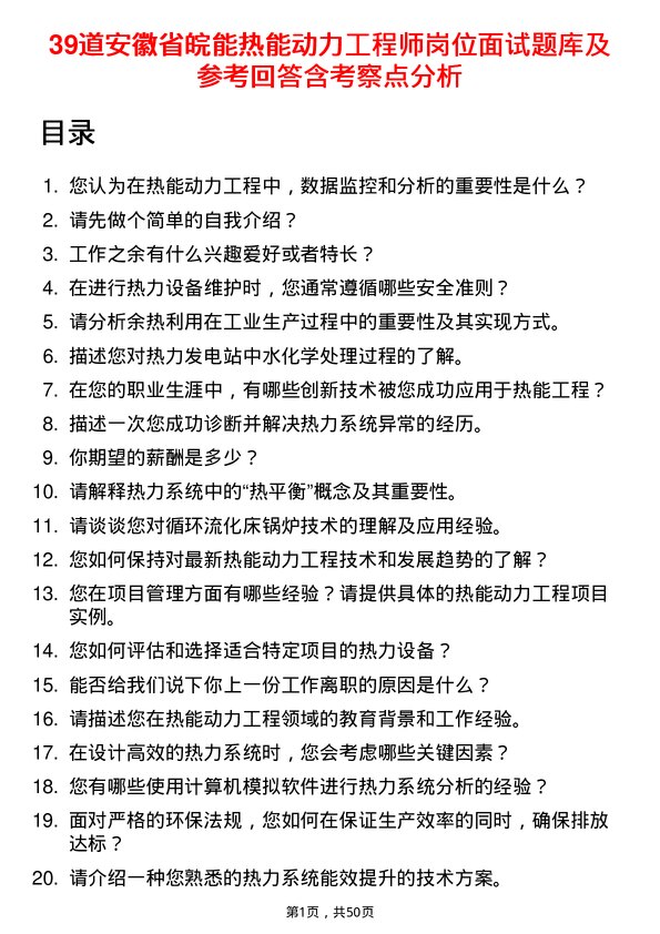 39道安徽省皖能热能动力工程师岗位面试题库及参考回答含考察点分析